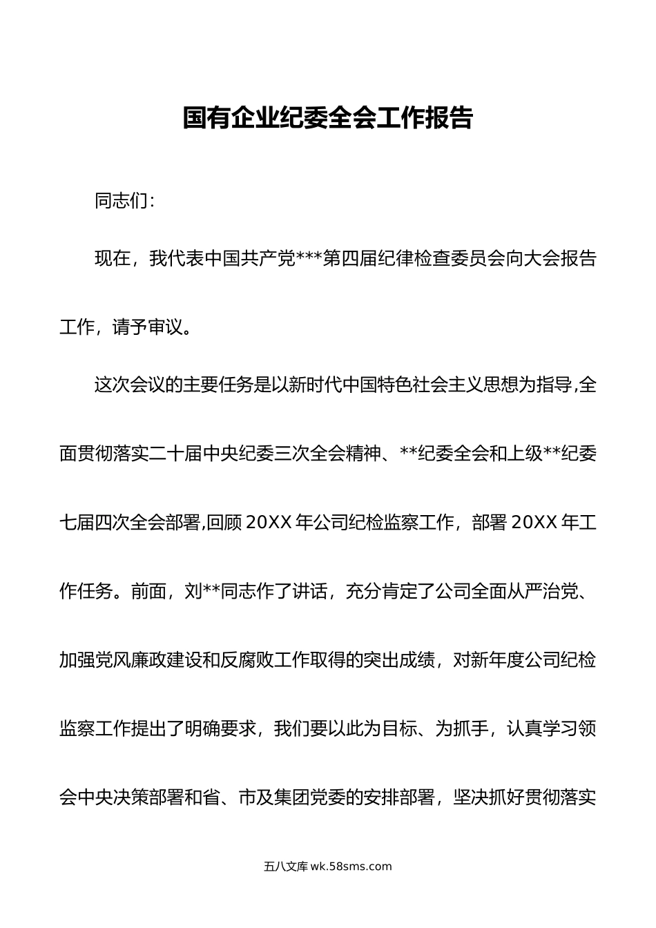 国有企业纪委全会工作报告.doc_第1页