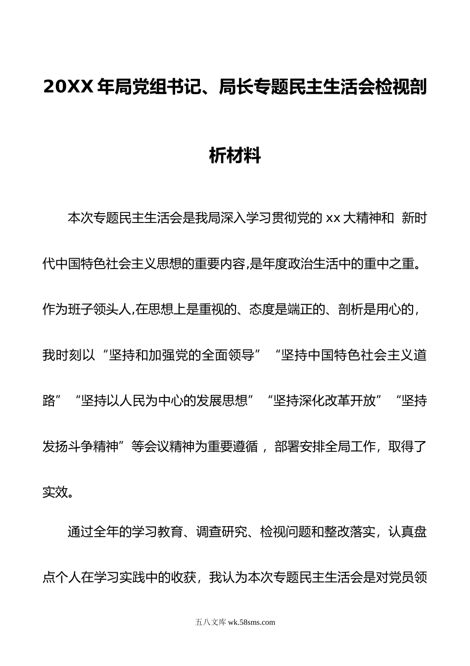 局党组书记、局长民主生活会检视剖析材料.doc_第1页