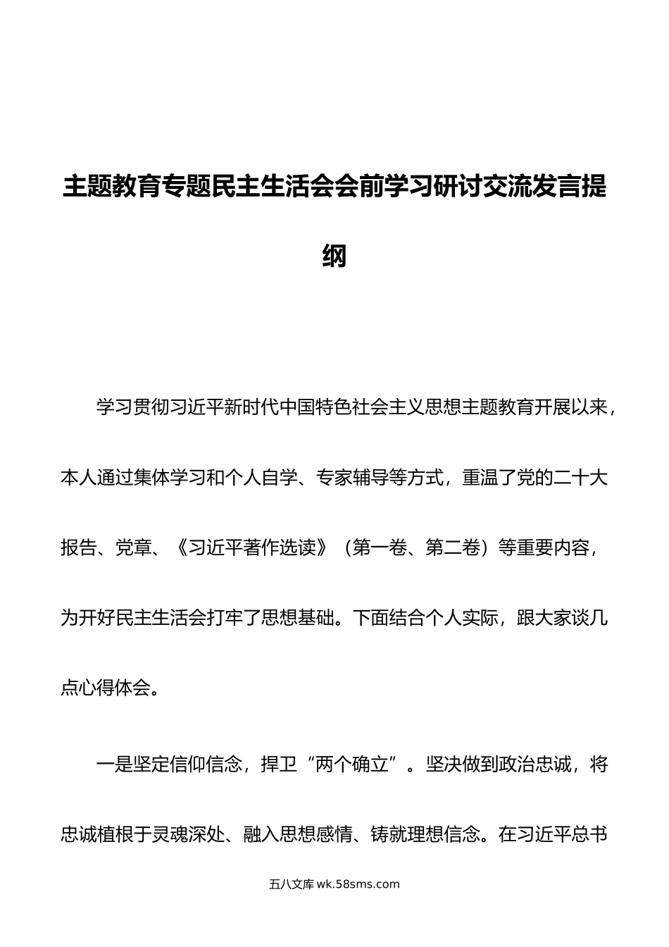 主题教育专题民主生活会会前学习研讨交流发言提纲.doc_第1页