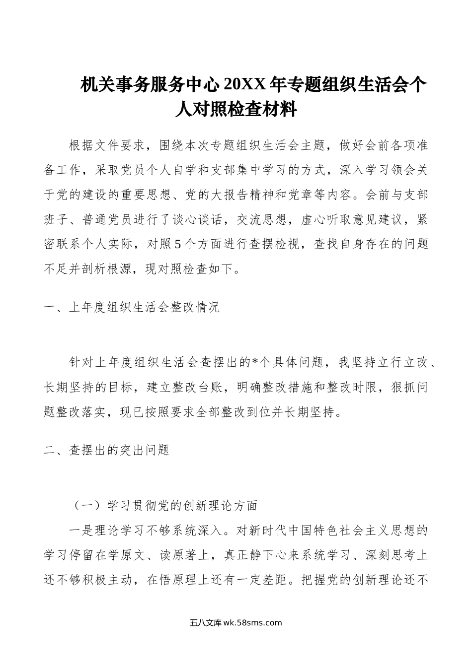 机关事务服务中心年专题组织生活会个人对照检查材料.doc_第1页