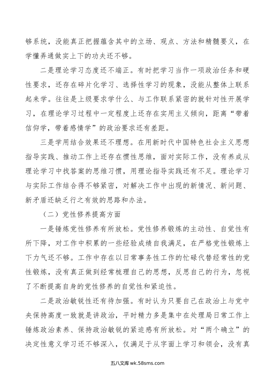 机关事务服务中心年专题组织生活会个人对照检查材料.doc_第2页