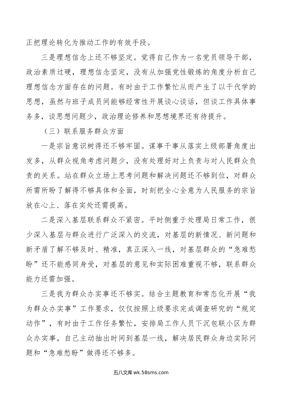 机关事务服务中心年专题组织生活会个人对照检查材料.doc_第3页