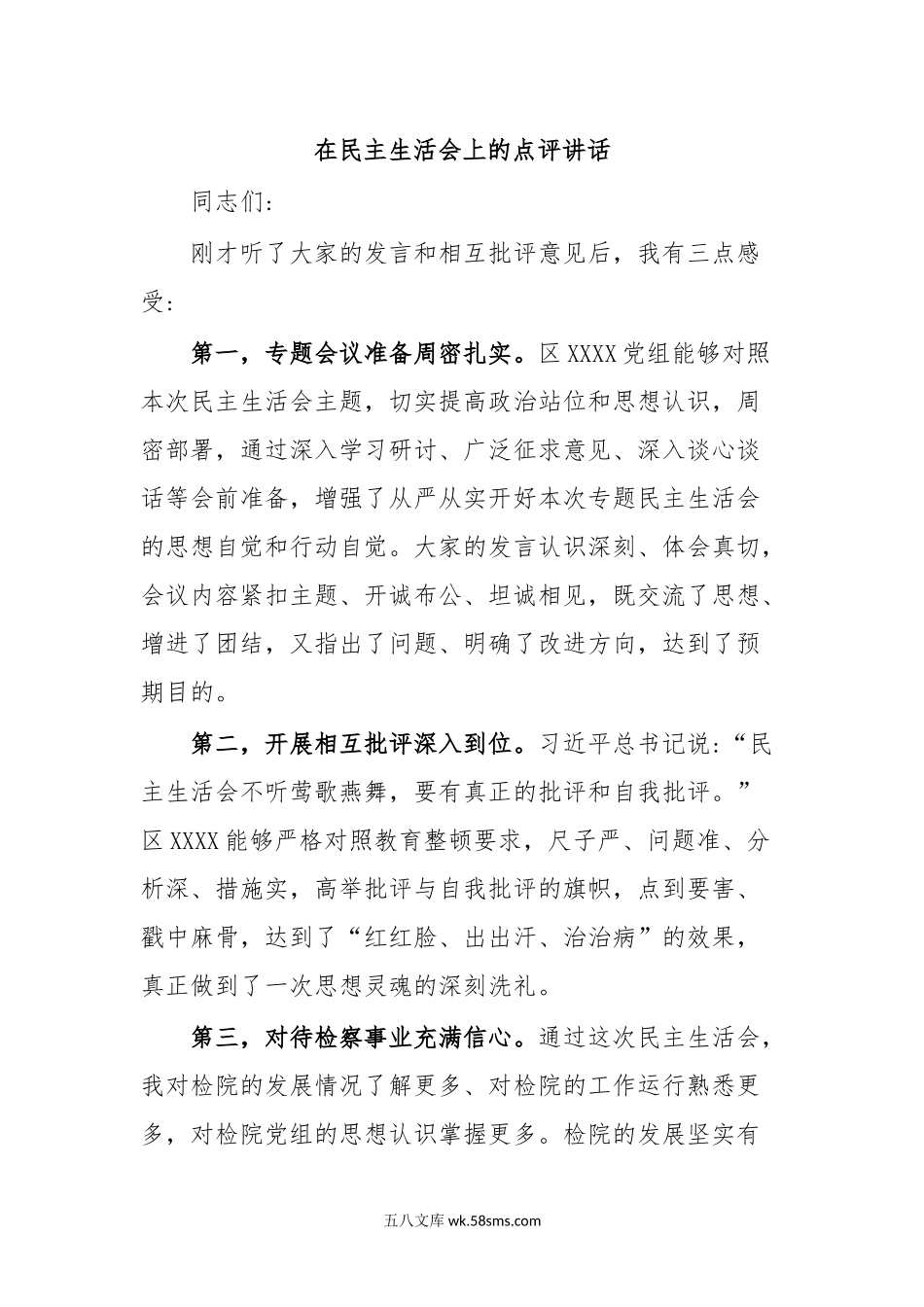 在民主生活会上的点评讲话.docx_第1页