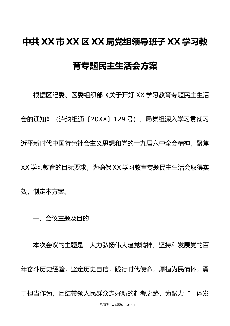 年XX学习教育专题民主生活会方案.doc_第1页