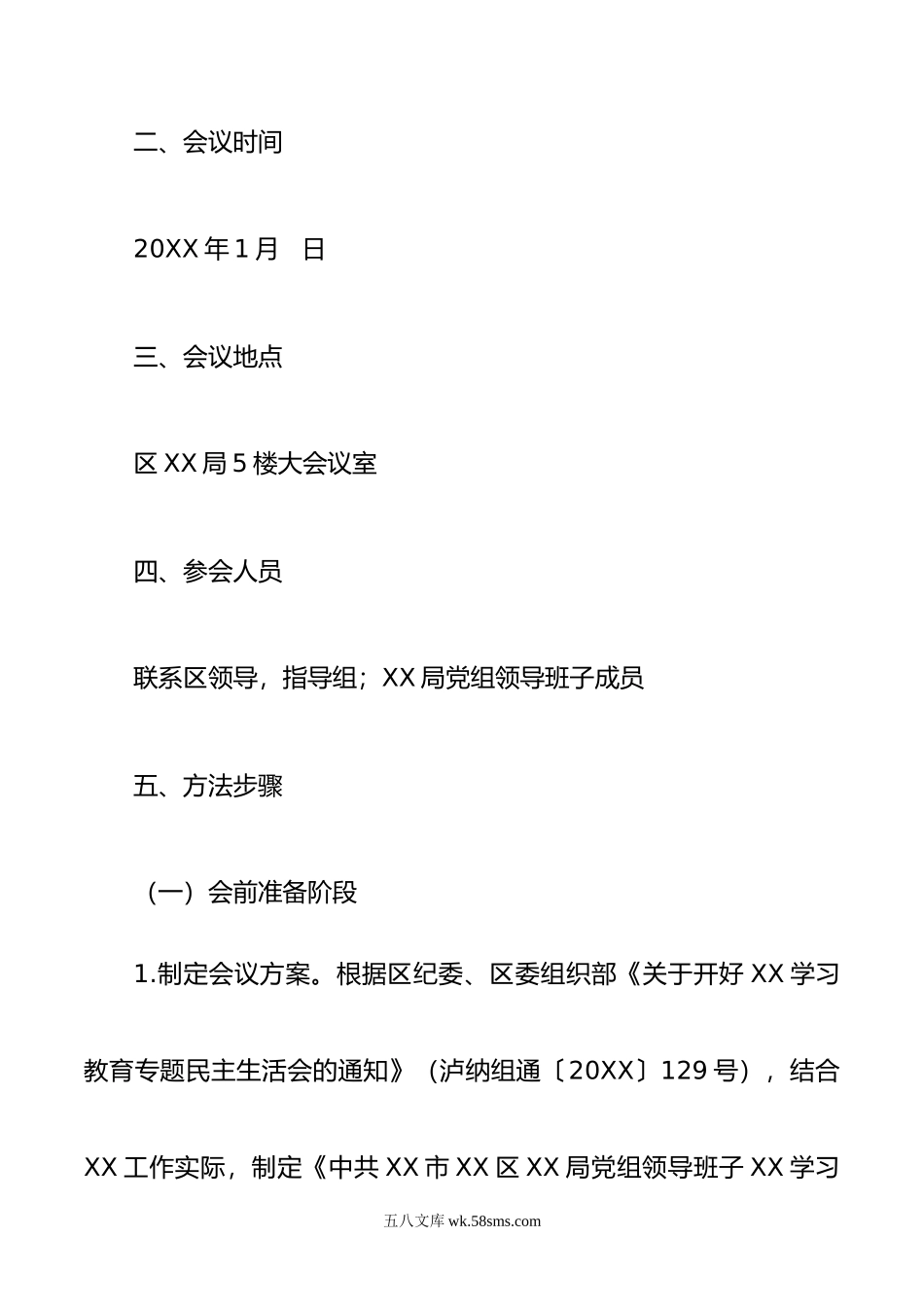 年XX学习教育专题民主生活会方案.doc_第3页