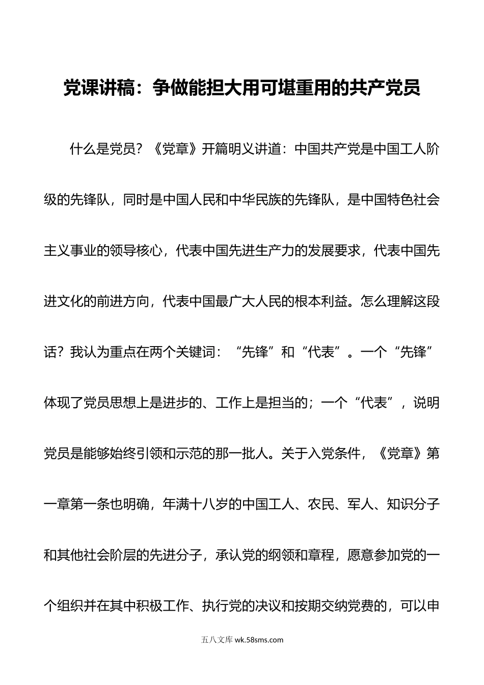 党课讲稿：争做能担大用可堪重用的共产党员.doc_第1页