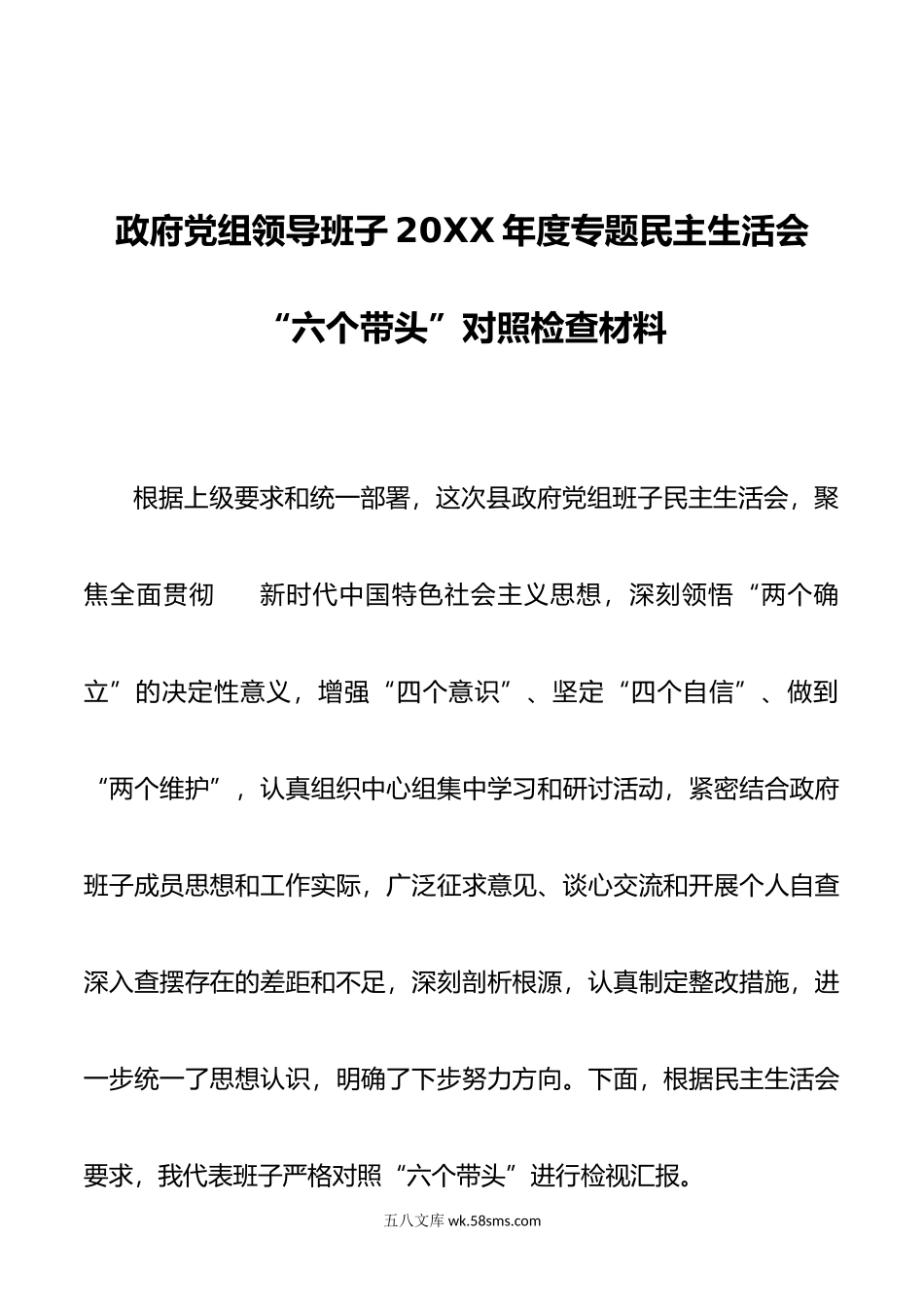 政府党组领导班子年度专题民主生活会“六个带头”对照检查材料.doc_第1页