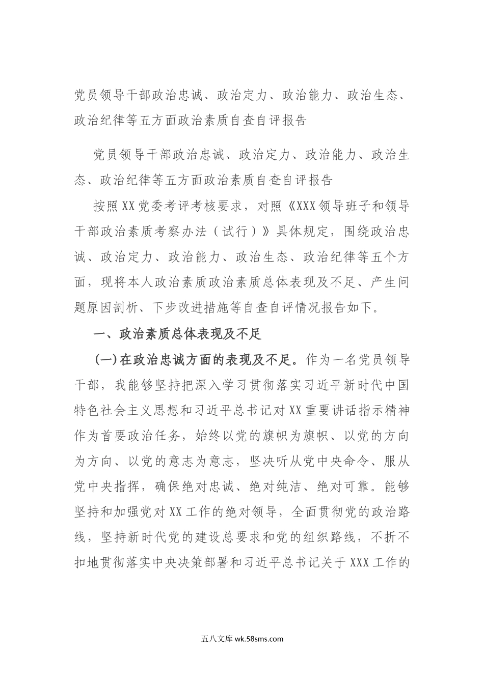 党员领导干部政治忠诚、政治定力、政治能力、政治生态、政治纪律等五方面政治素质自查自评报告.docx_第1页