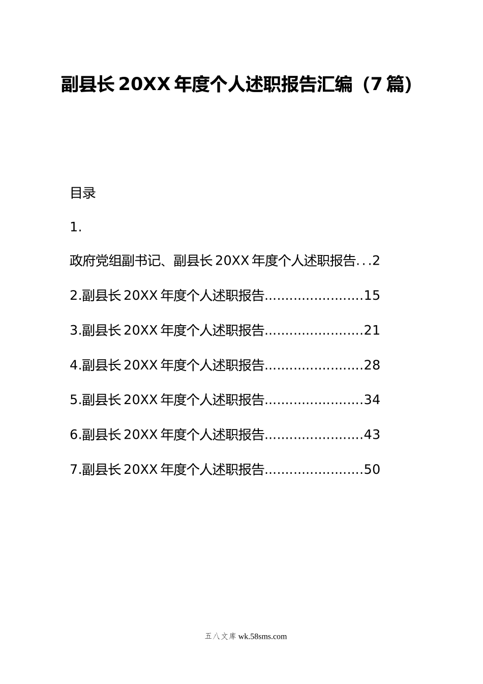 副县长年度个人述职报告汇编（7篇）.doc_第1页