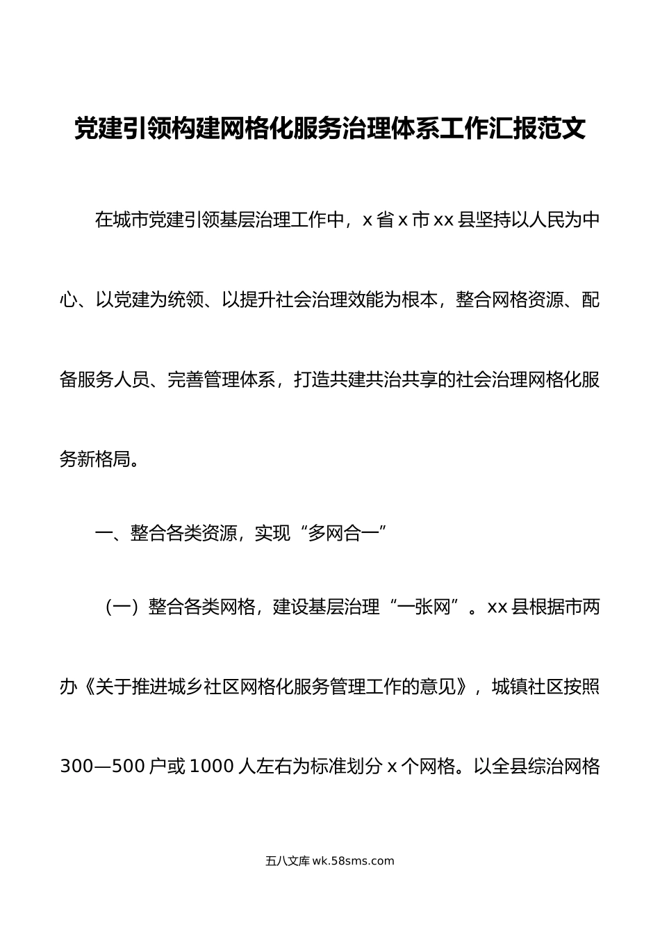 x县党建引领构建网格化服务治理体系工作汇报总结报告.doc_第1页