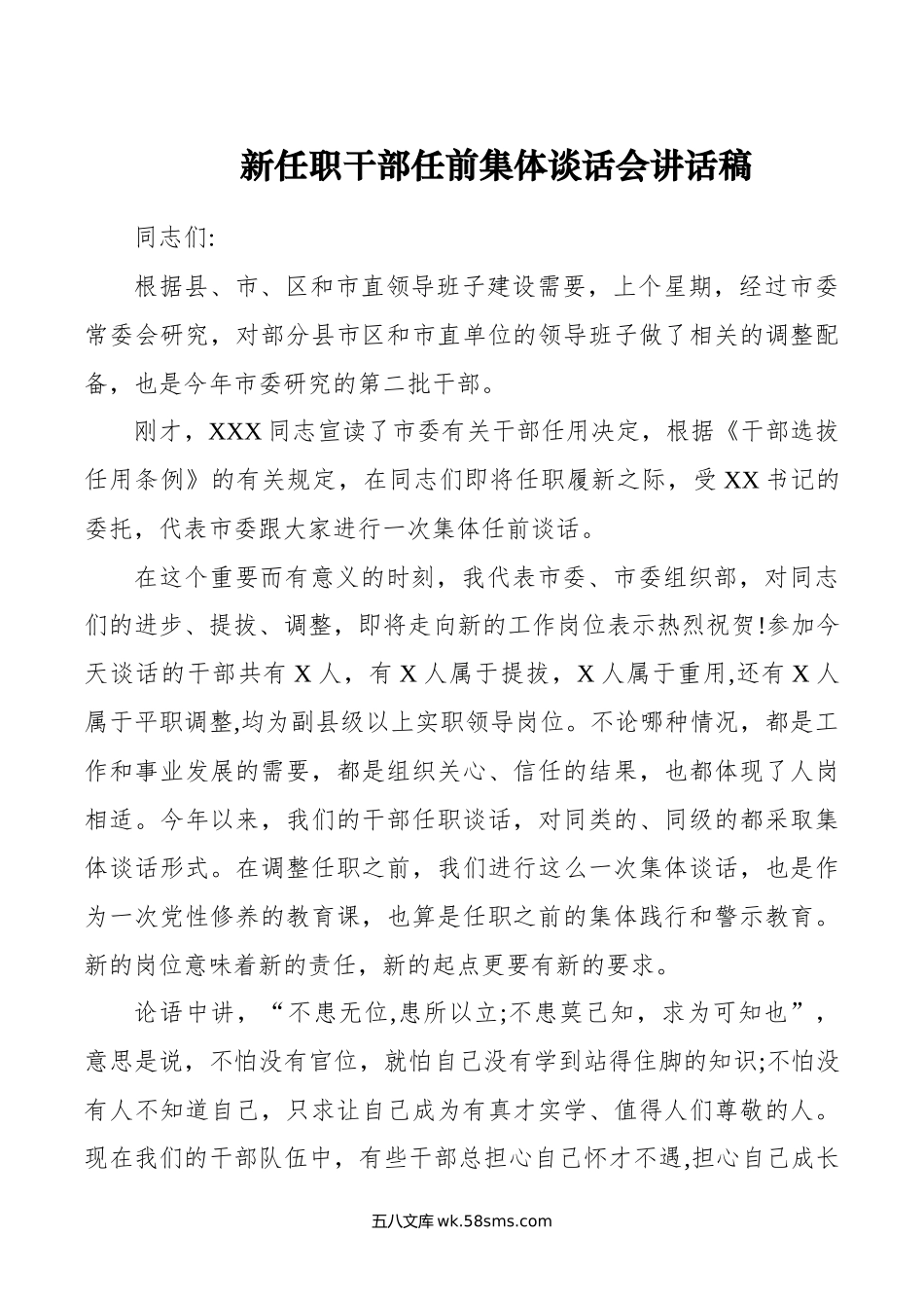 新任职干部任前集体谈话会讲话稿.docx_第1页