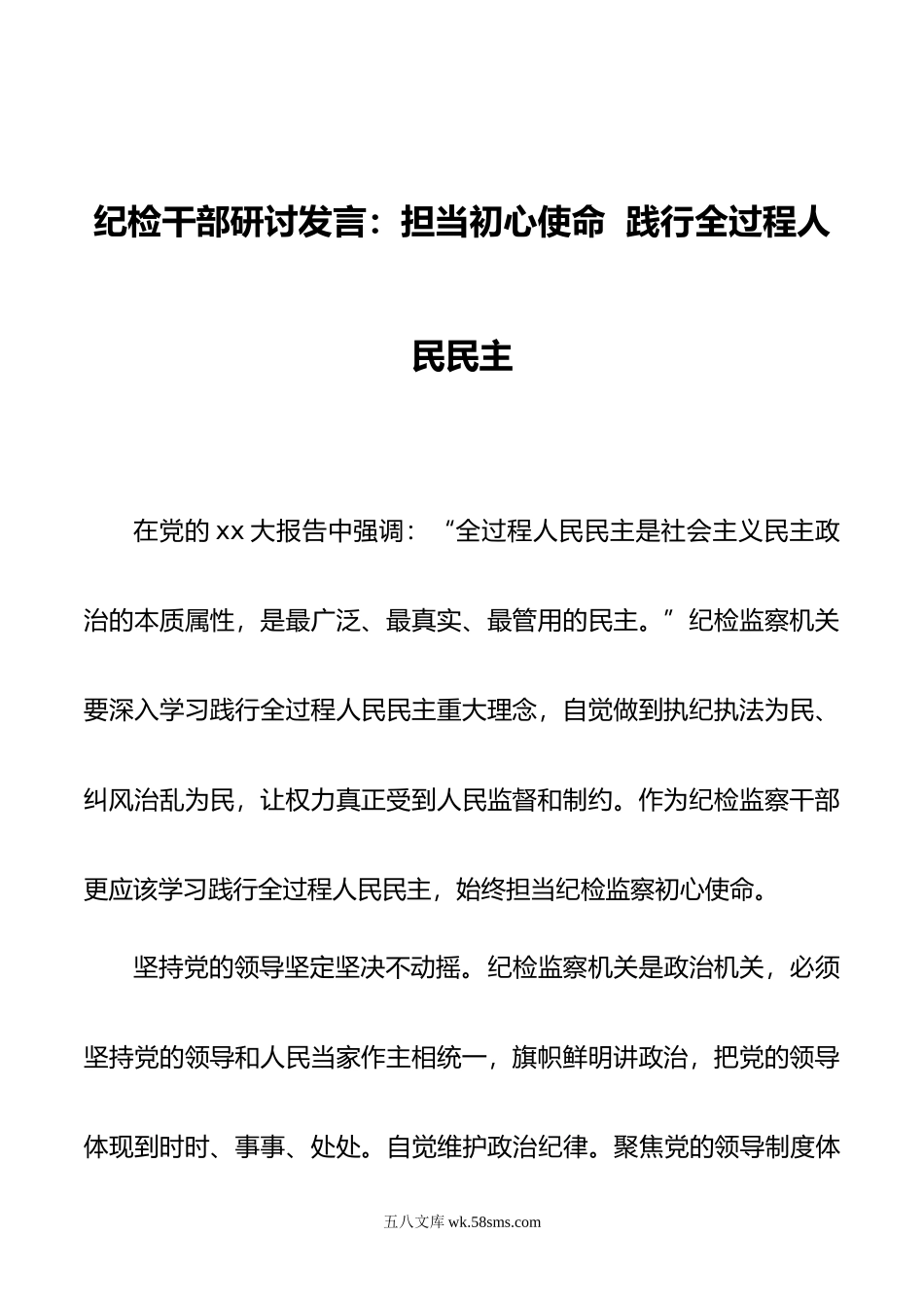 纪检干部研讨发言：担当初心使命  践行全过程人民民主.doc_第1页