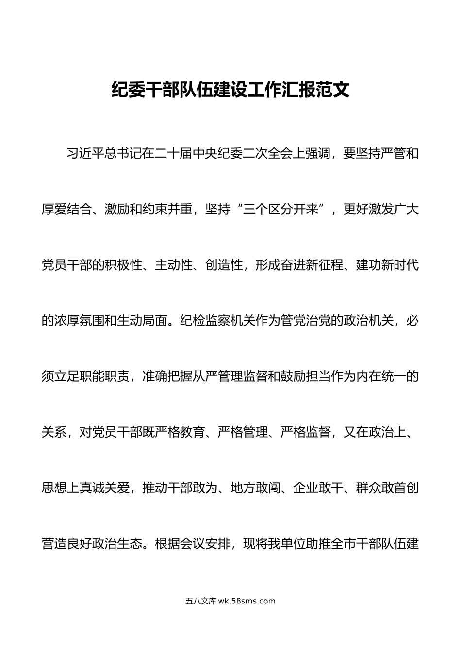 纪委干部队伍建设工作汇报纪检监察机关总结报告经验.doc_第1页