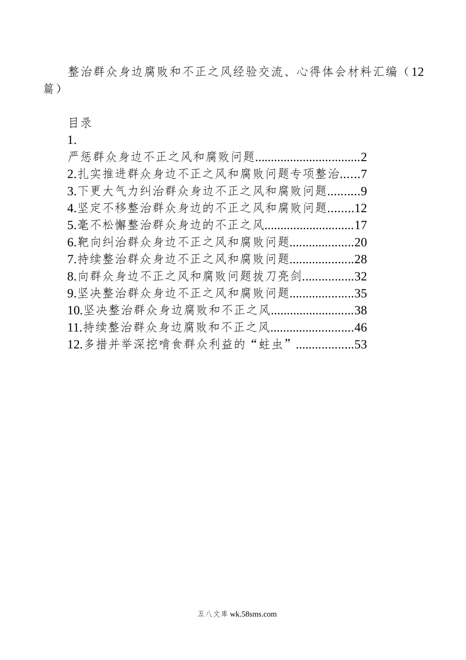 整治群众身边腐败和不正之风经验交流、心得体会材料汇编（12篇）.doc_第1页