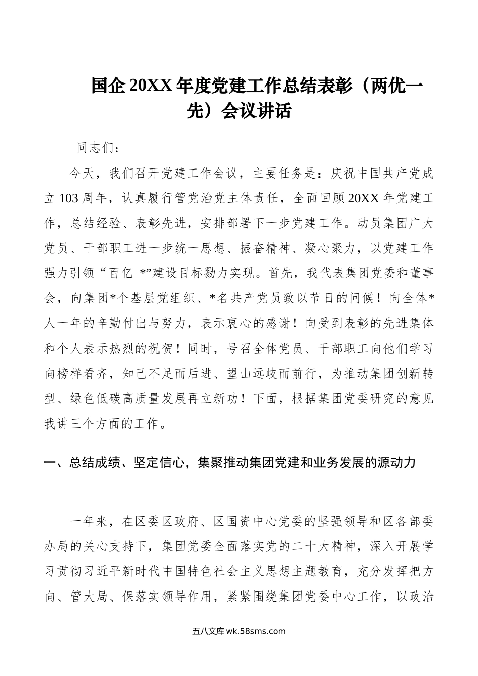 国企年度党建工作总结表彰（两优一先）会议讲话.docx_第1页