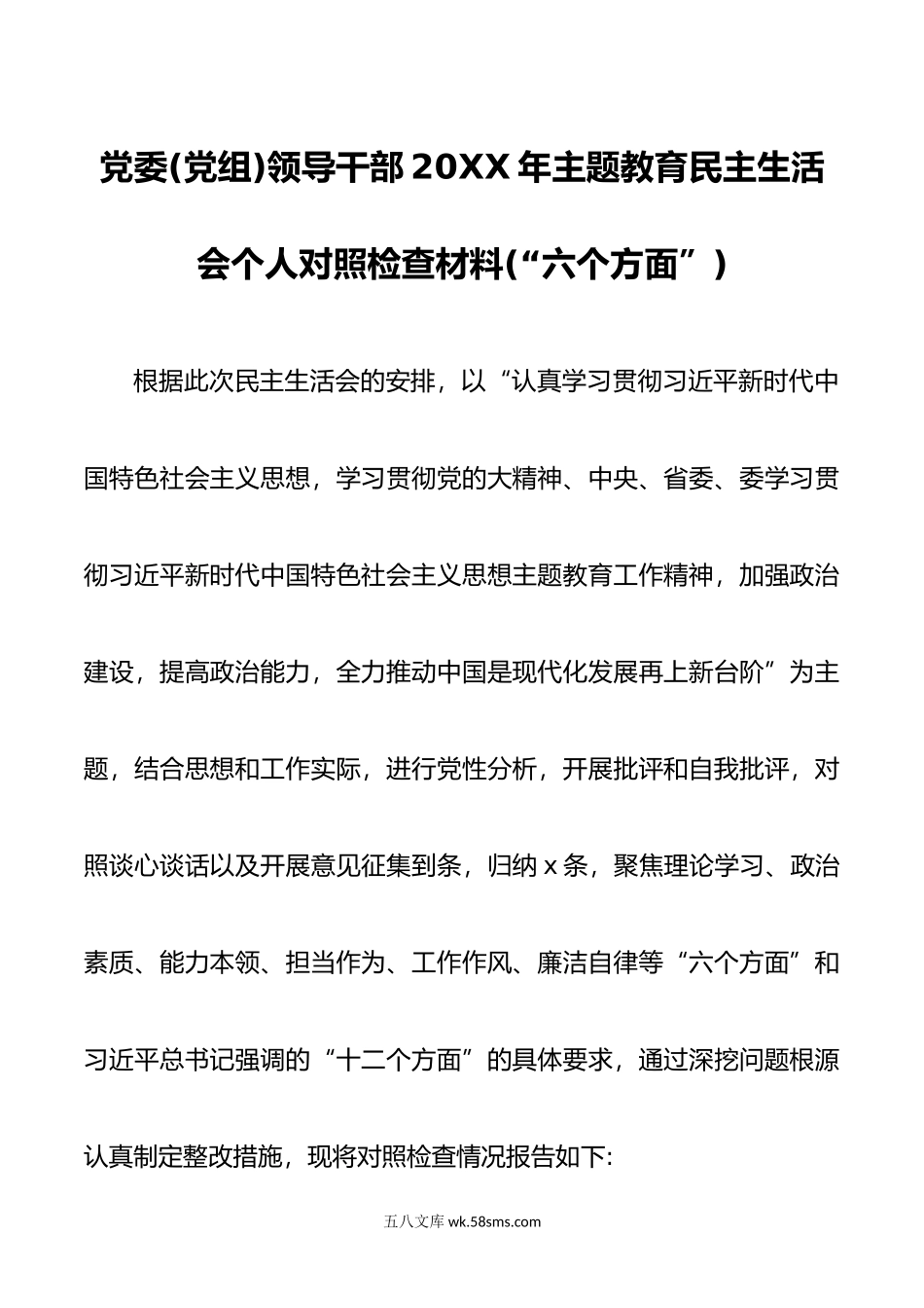 党委(党组)领导干部年主题教育民主生活会个人对照检查材料(“六个方面”).doc_第1页