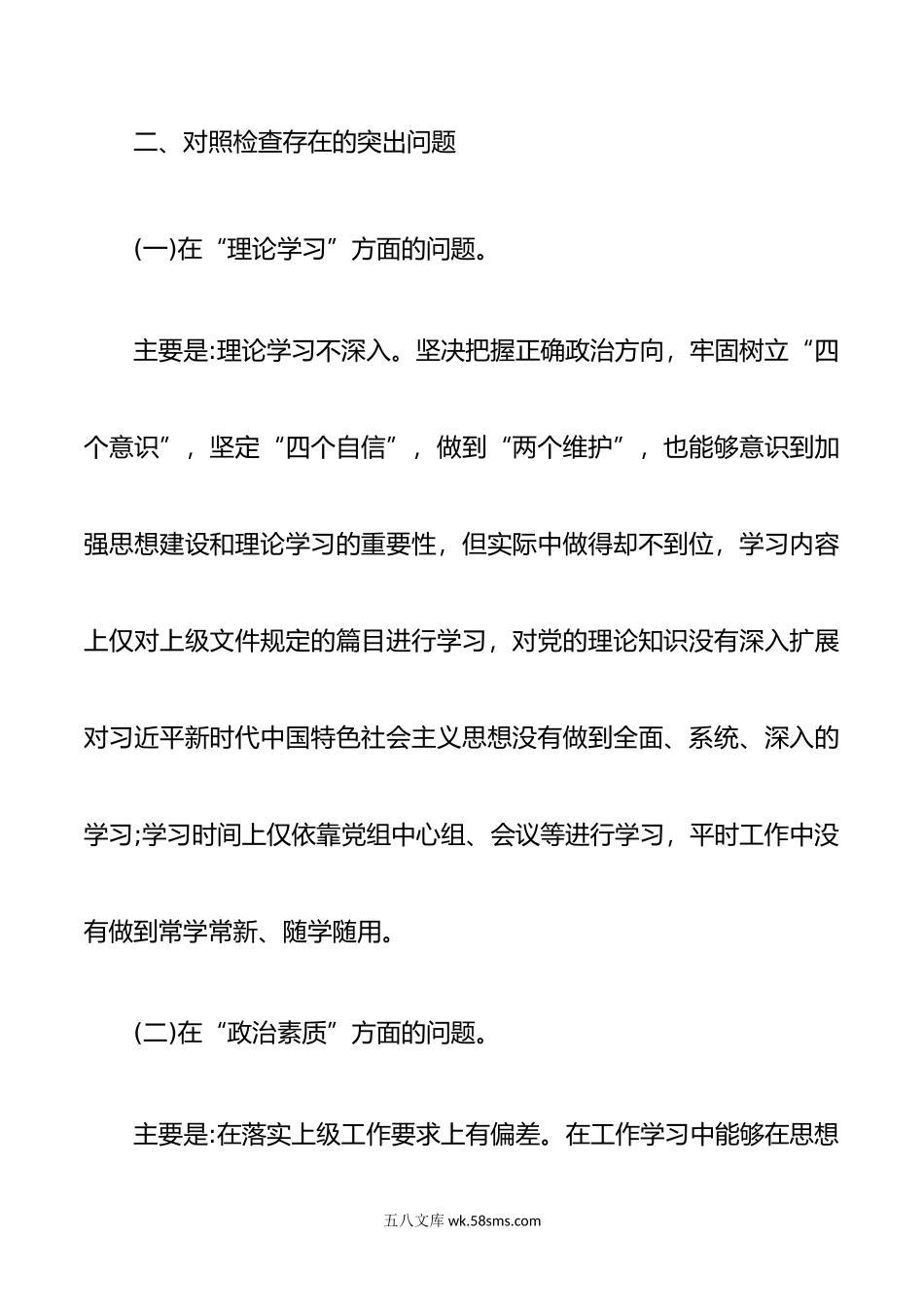 党委(党组)领导干部年主题教育民主生活会个人对照检查材料(“六个方面”).doc_第3页