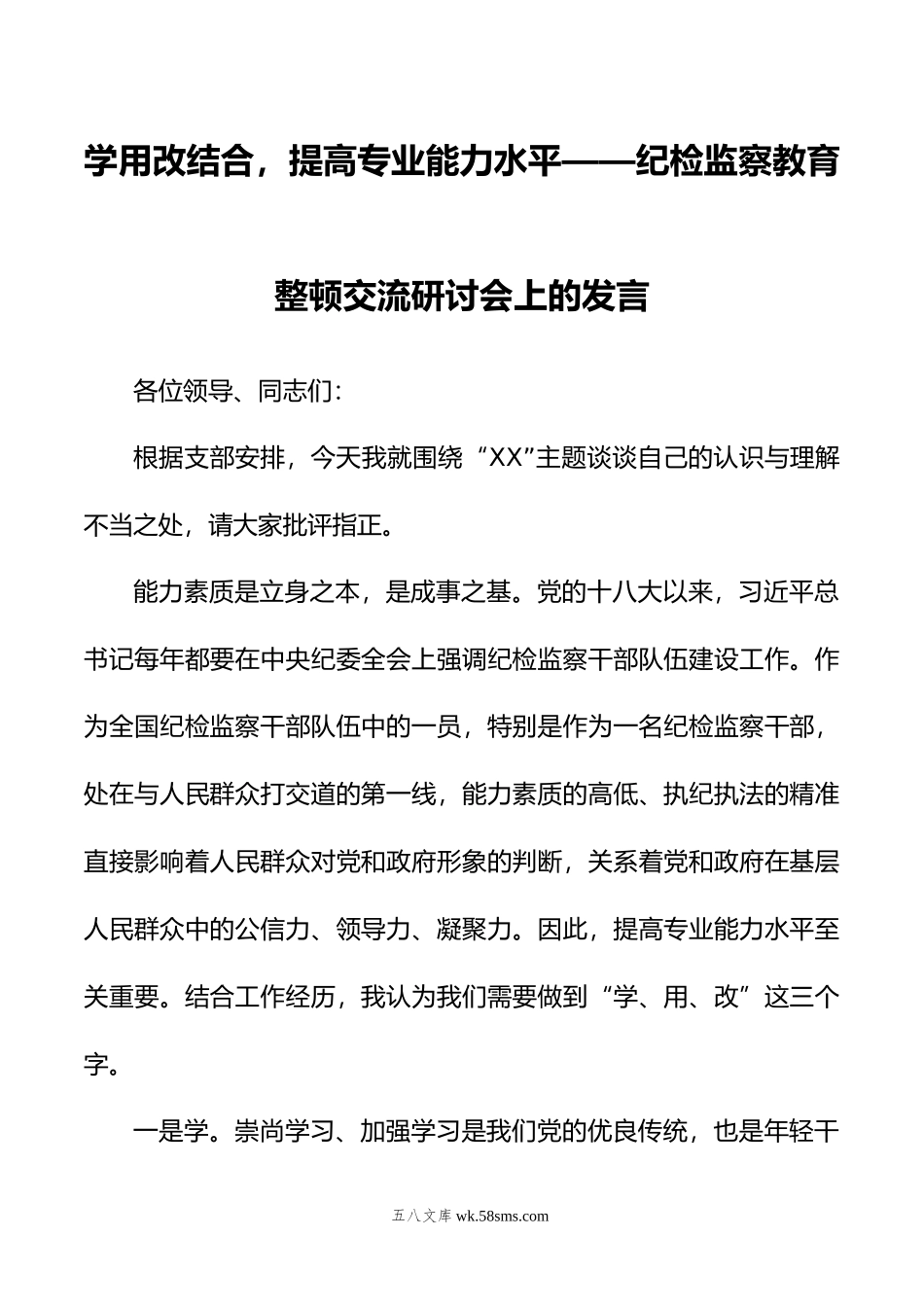 学用改结合，提高专业能力水平——纪检监察教育整顿交流研讨会上的发言.doc_第1页