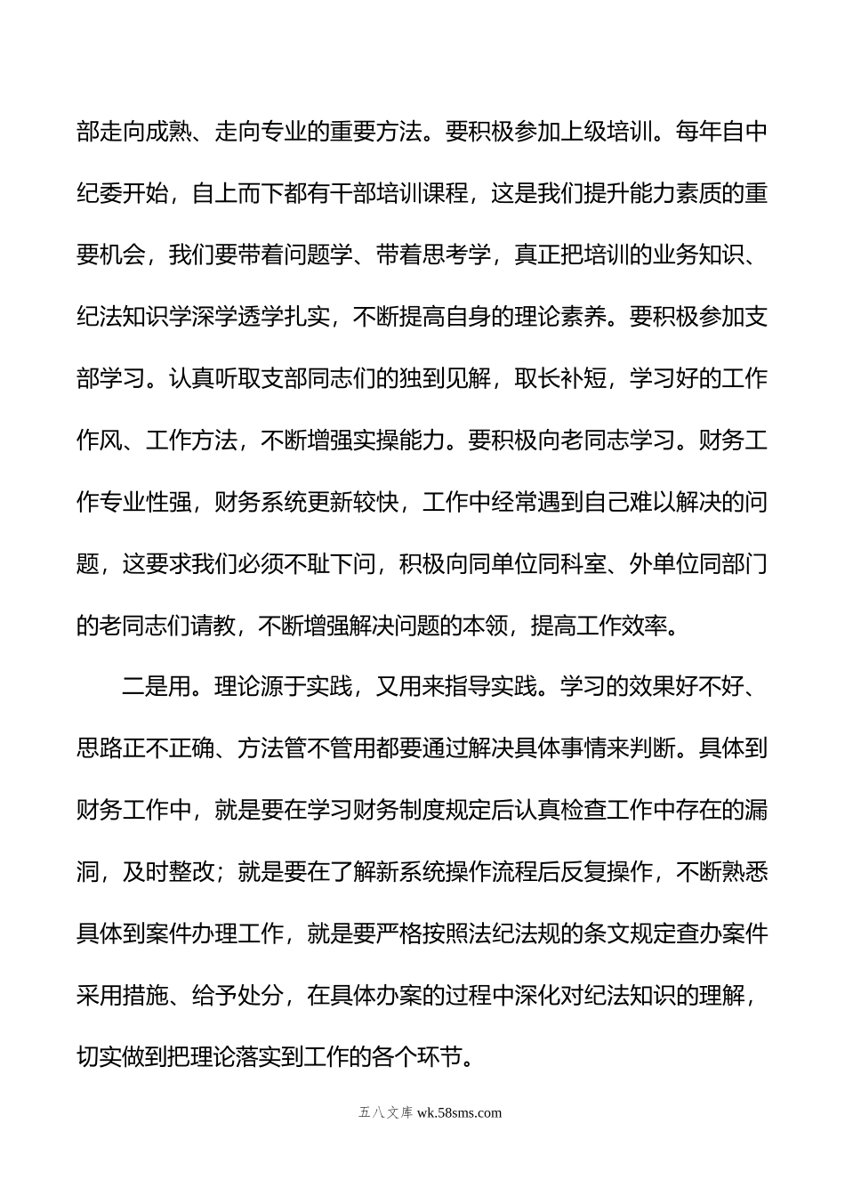 学用改结合，提高专业能力水平——纪检监察教育整顿交流研讨会上的发言.doc_第2页