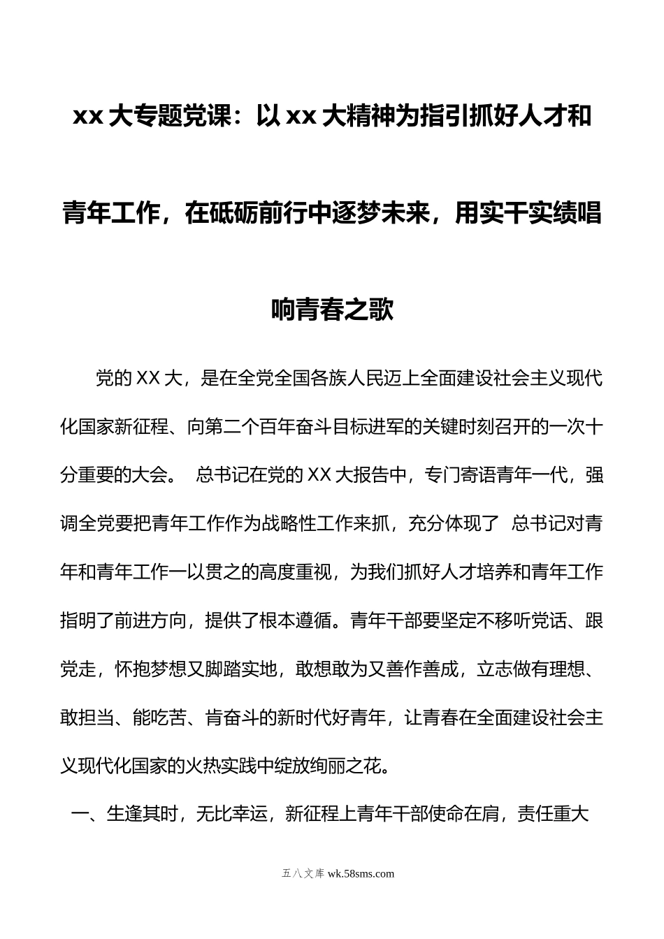 xx大专题党课：以xx大精神为指引抓好人才和青年工作.docx_第1页