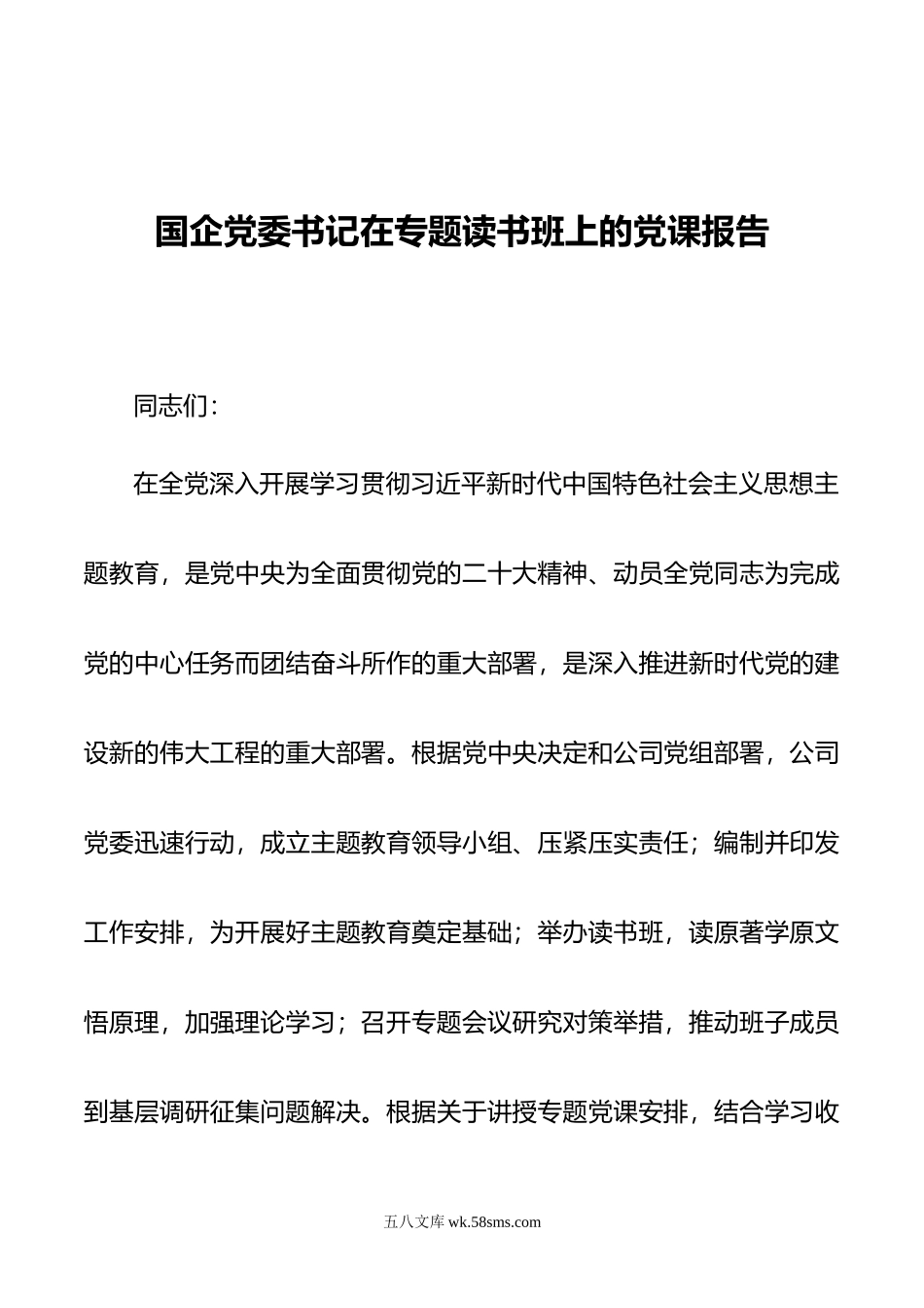 国企党委书记在专题读书班上的党课报告.docx_第1页