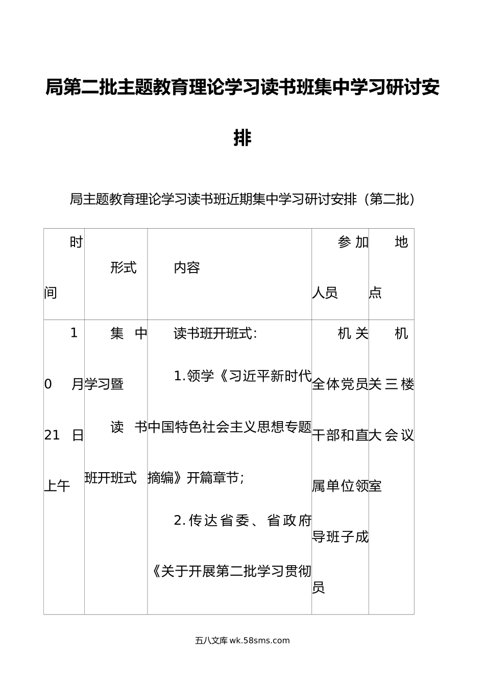 局第二批主题教育理论学习读书班集中学习研讨安排.doc_第1页