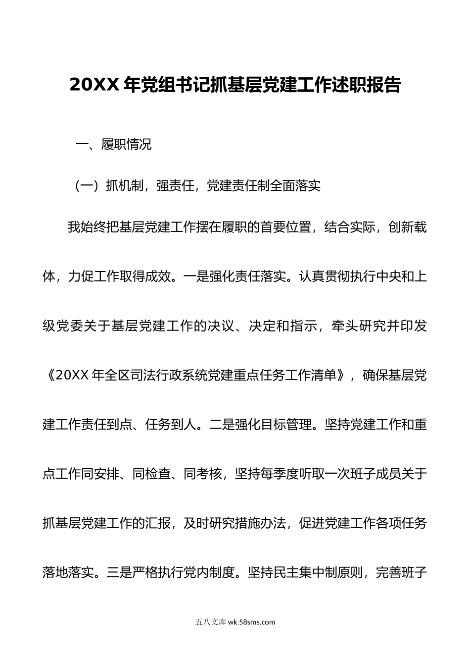 年党组书记抓基层党建工作述职报告.docx_第1页