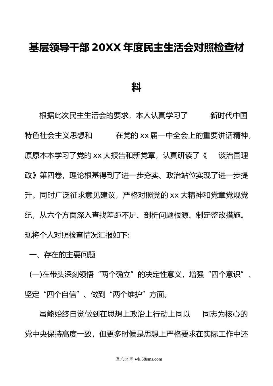 基层领导干部年度民主生活会对照检查材料.doc_第1页