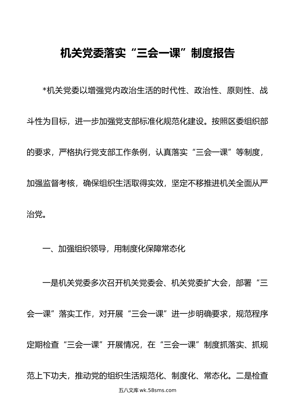 机关党委落实“三会一课”制度报告.doc_第1页