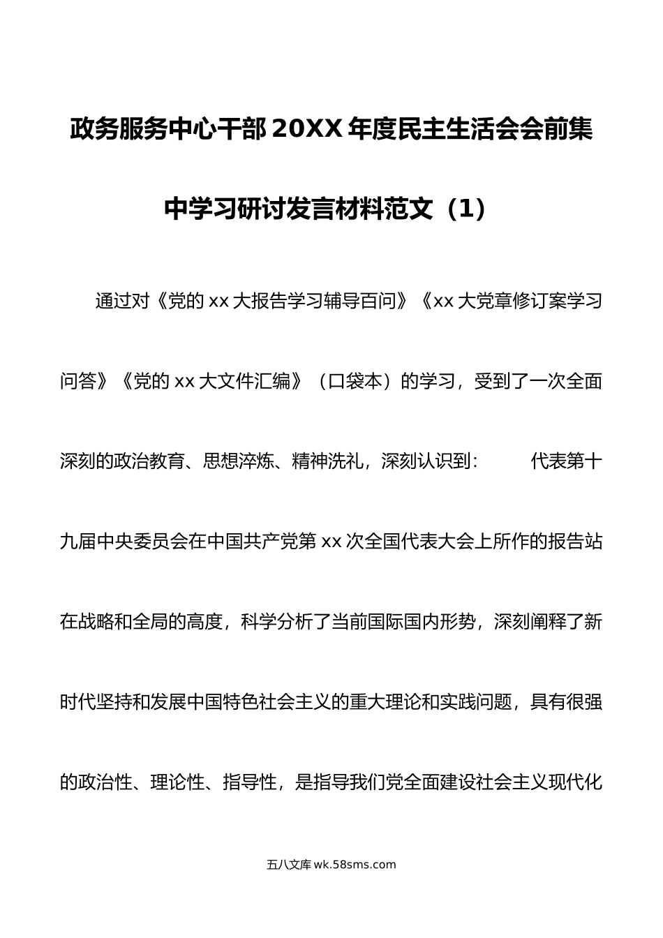 【2篇】政务服务中心干部年度民主生活会会前集中学习研讨发言材料范文.doc_第1页