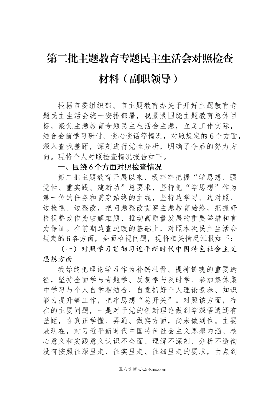 第二批主题教育专题民主生活会对照检查材料（副职领导新六个方面）.docx_第1页