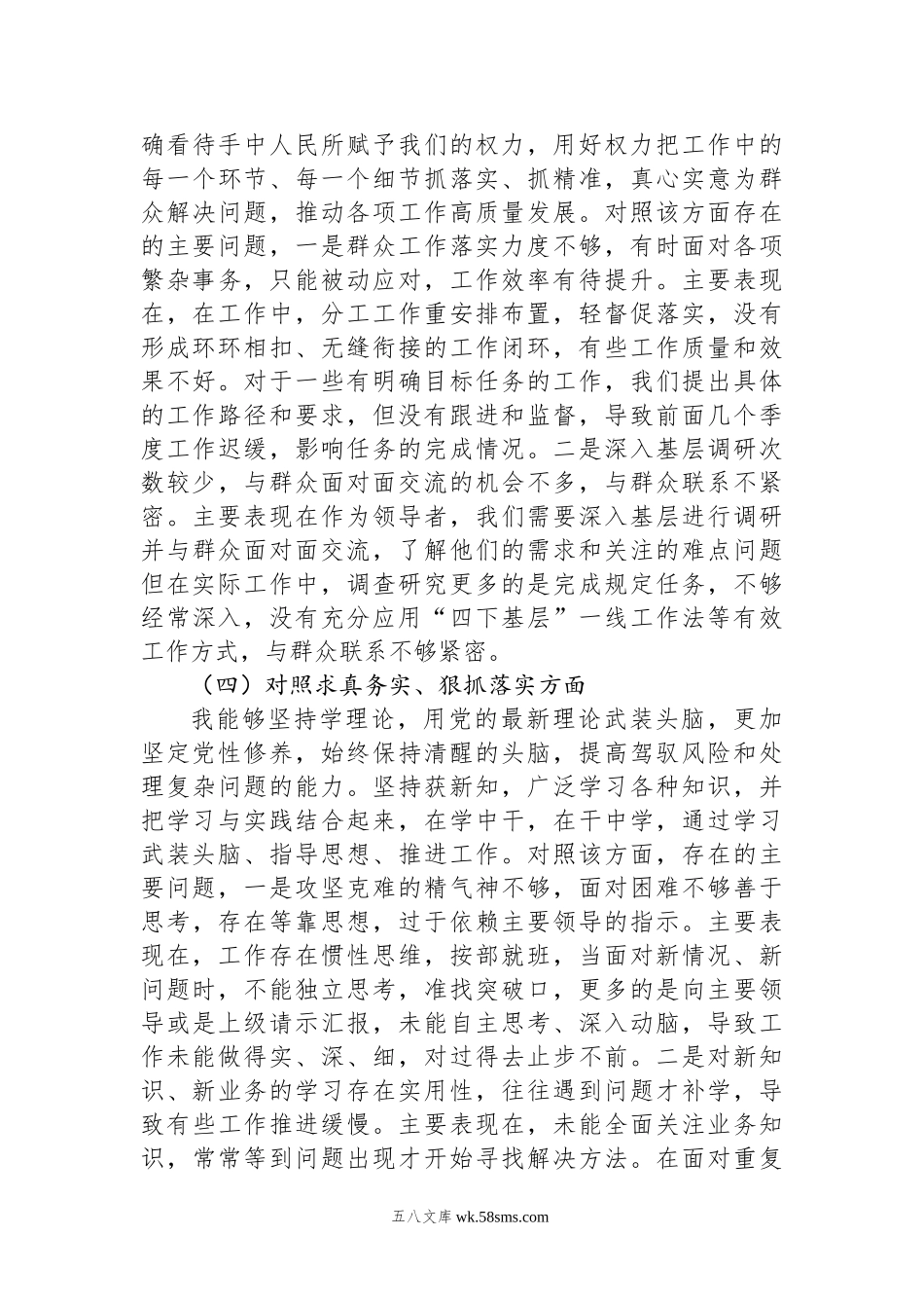 第二批主题教育专题民主生活会对照检查材料（副职领导新六个方面）.docx_第3页