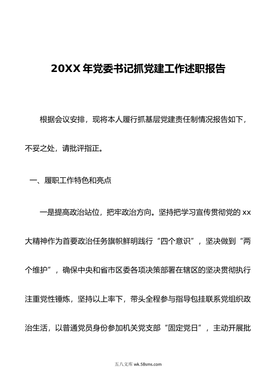 年党委书记抓党建工作述职报告.docx_第1页