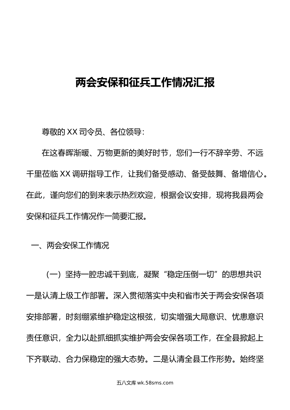 两会安保和征兵工作情况汇报.docx_第1页