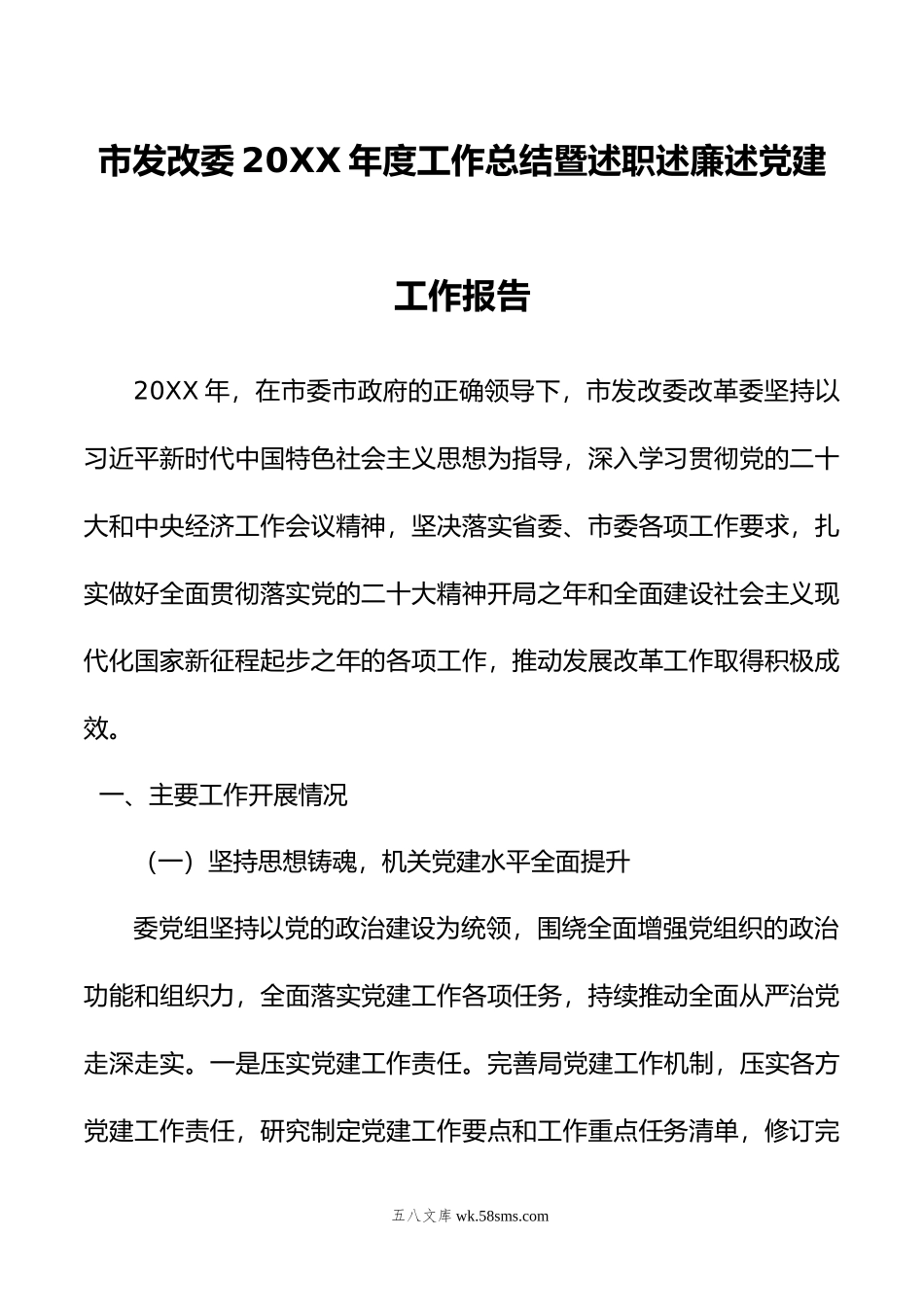 市发改委年度工作总结暨述职述廉述党建工作报告.doc_第1页