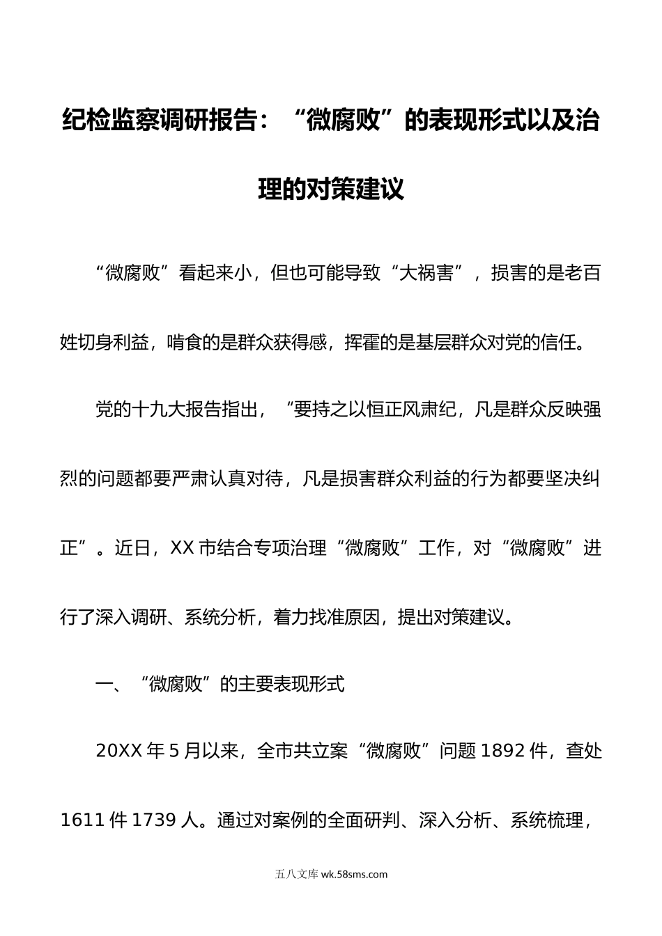 纪检监察调研报告：“微腐败”的表现形式以及治理的对策建议.doc_第1页