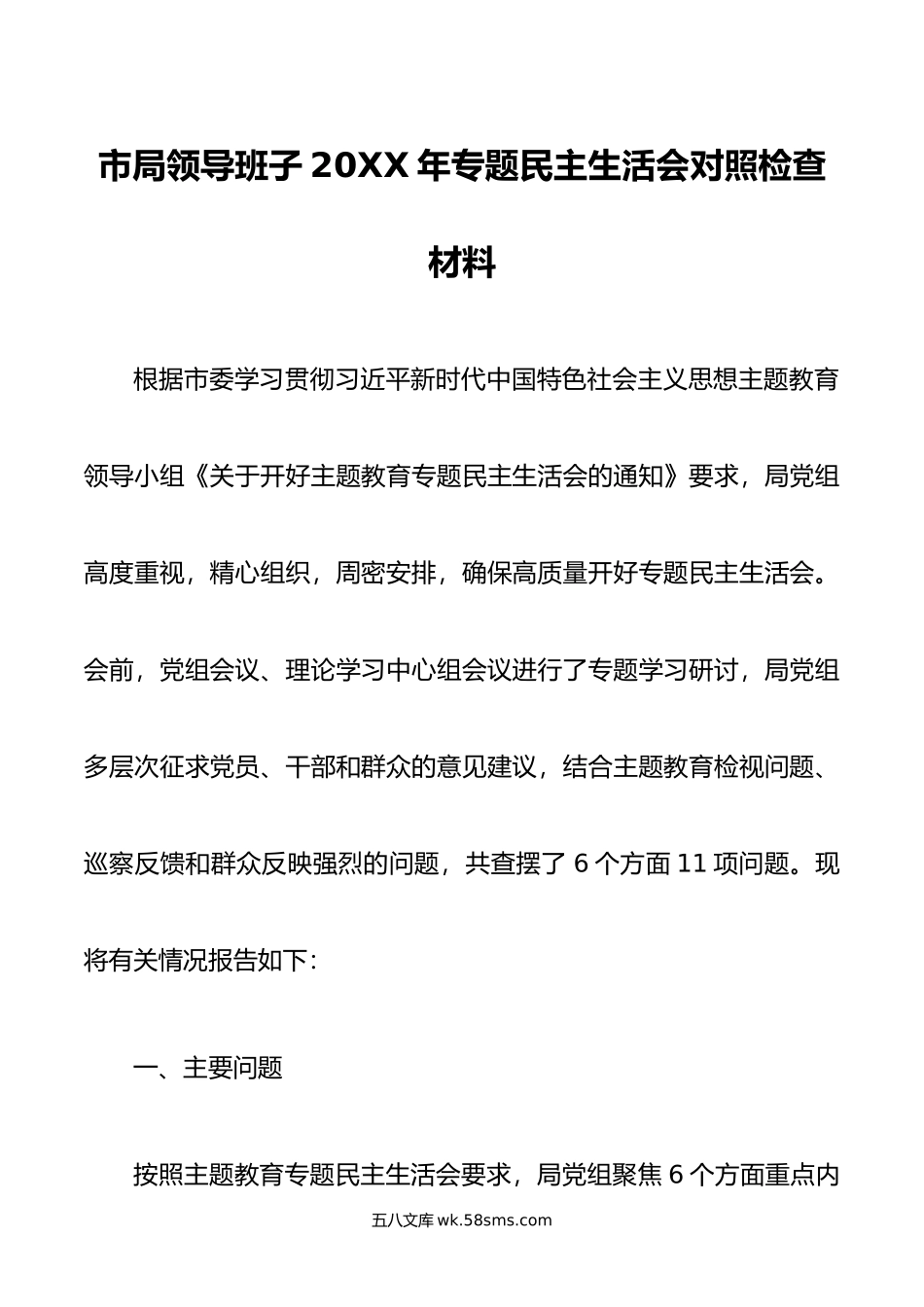 市局领导班子年专题民主生活会对照检查材料.doc_第1页