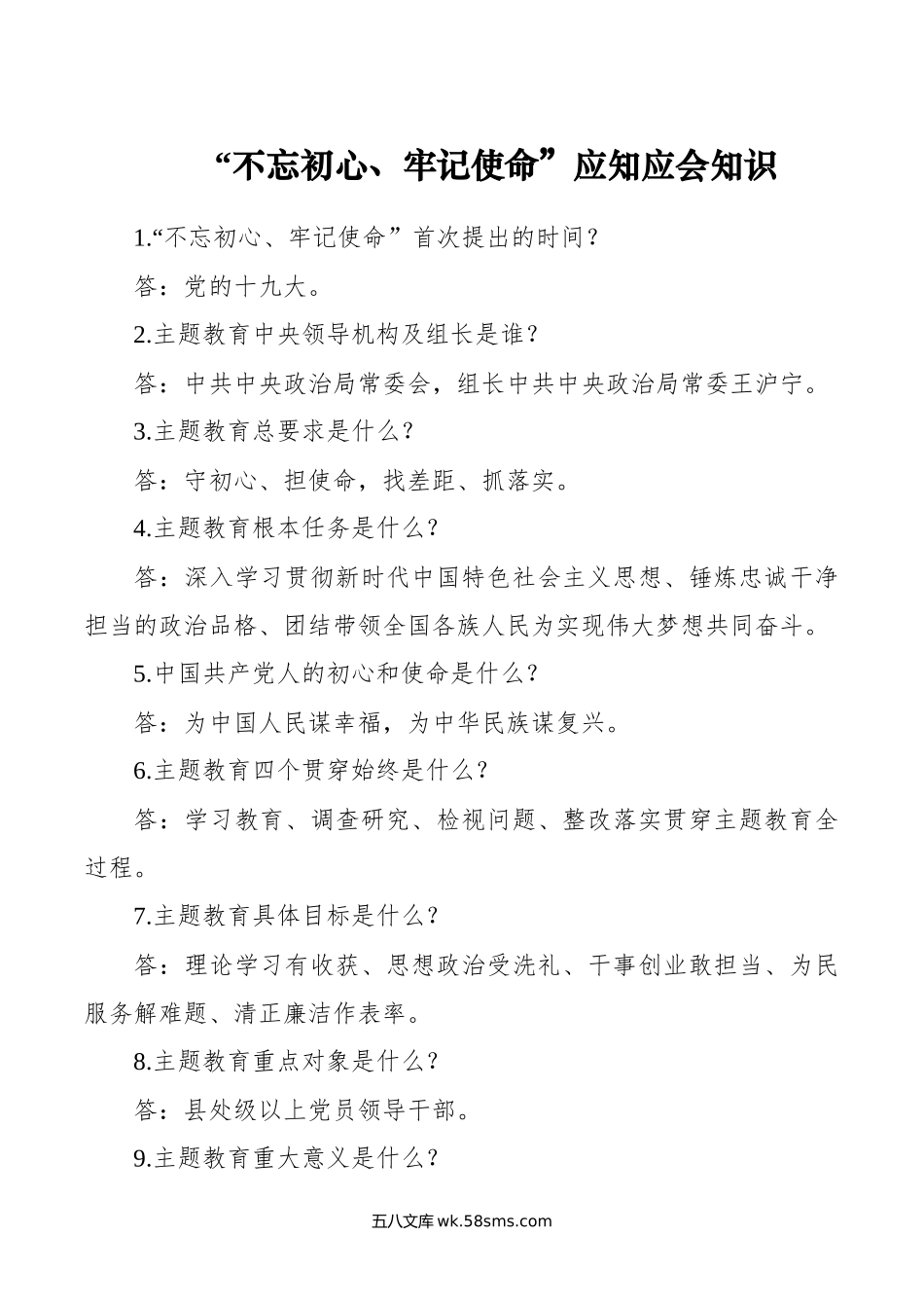 “不忘初心、牢记使命”应知应会110题.docx_第1页