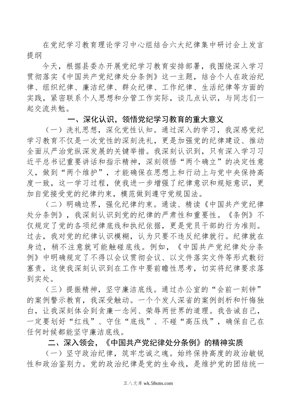 在党纪学习教育理论学习中心组结合六大纪律集中研讨会上发言提纲.doc_第1页