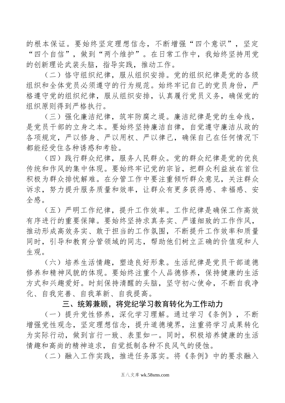 在党纪学习教育理论学习中心组结合六大纪律集中研讨会上发言提纲.doc_第2页