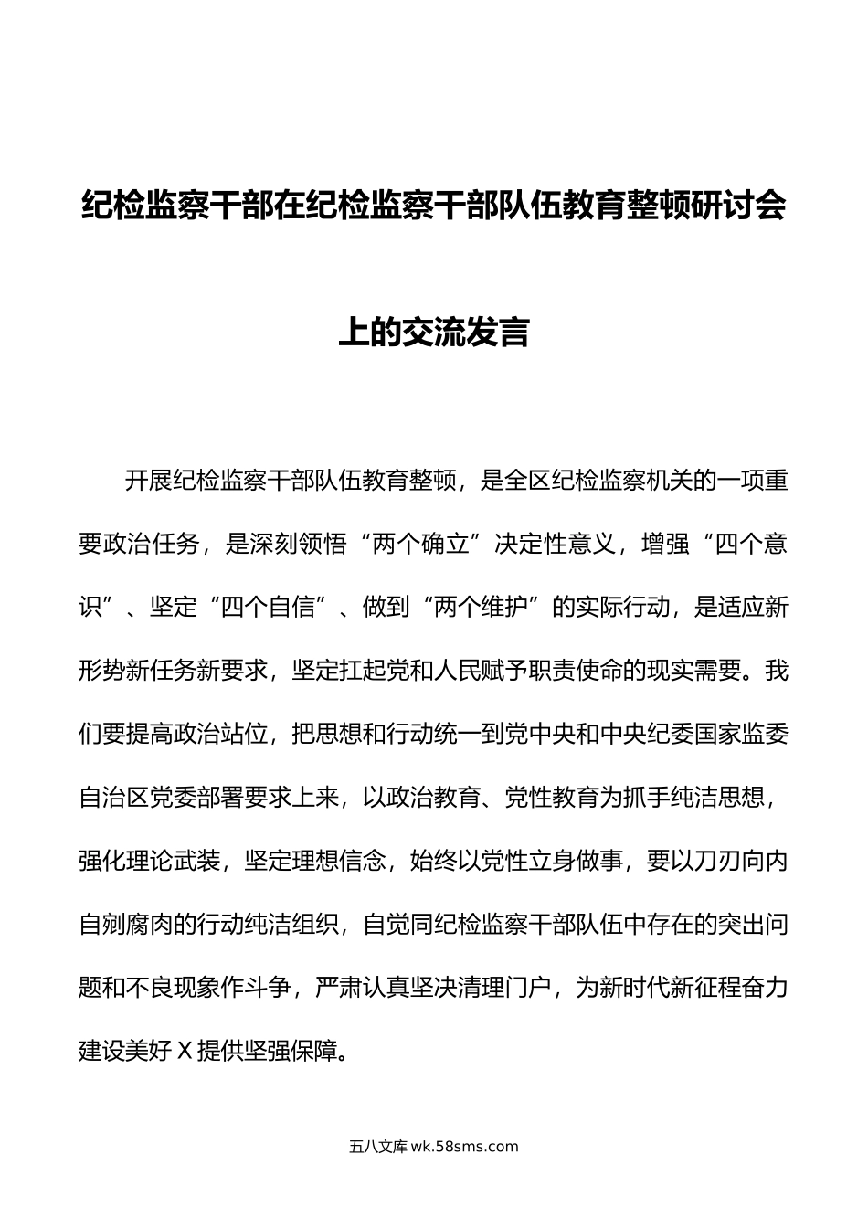 纪检监察干部在纪检监察干部队伍教育整顿研讨会上的交流发言.doc_第1页