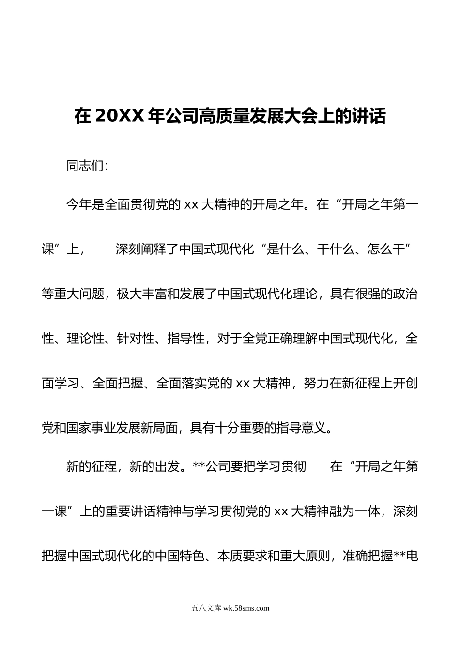 在年公司高质量发展大会上的讲话.doc_第1页