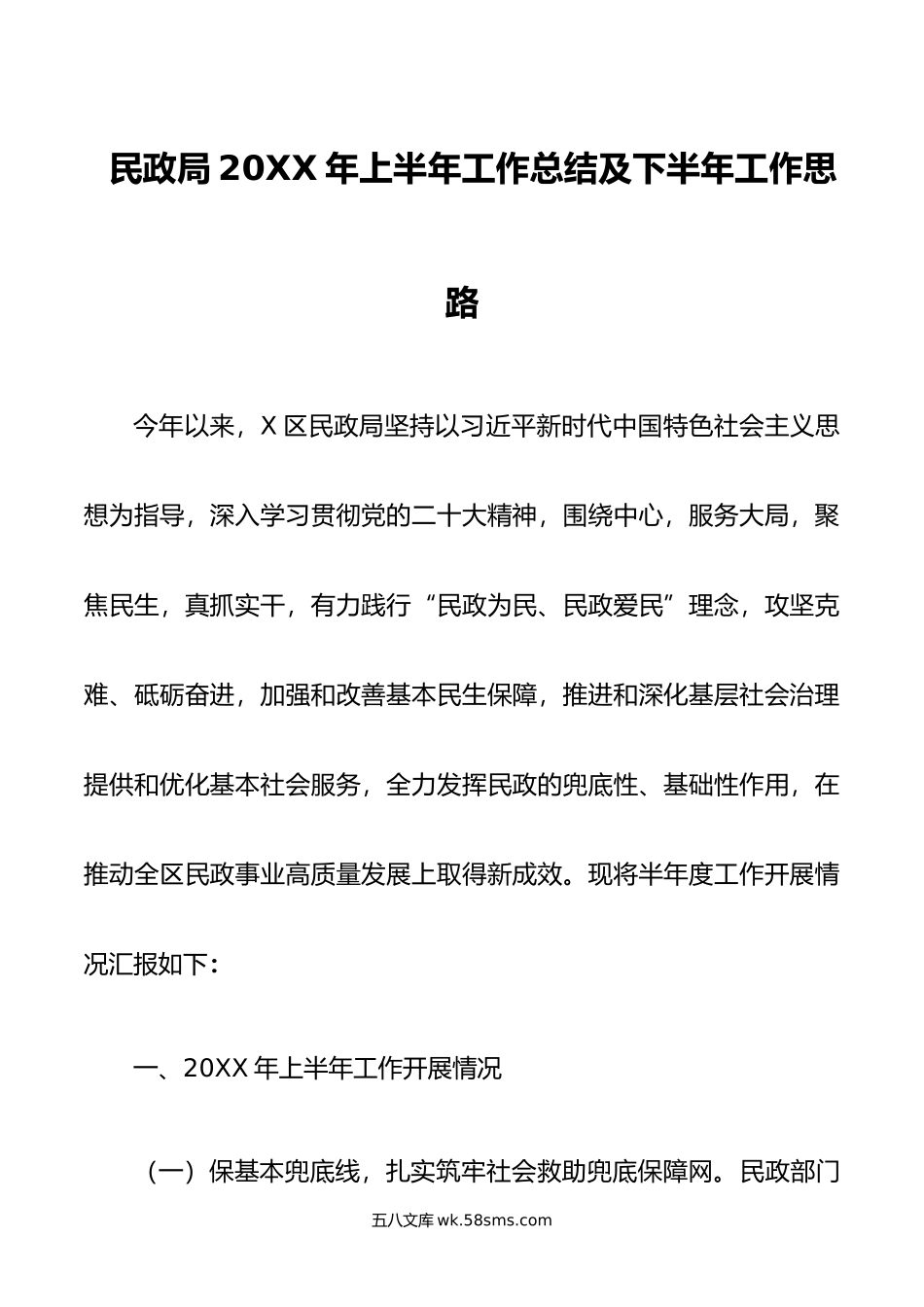 民政局20XX年上半年工作总结及下半年工作思路.docx_第1页