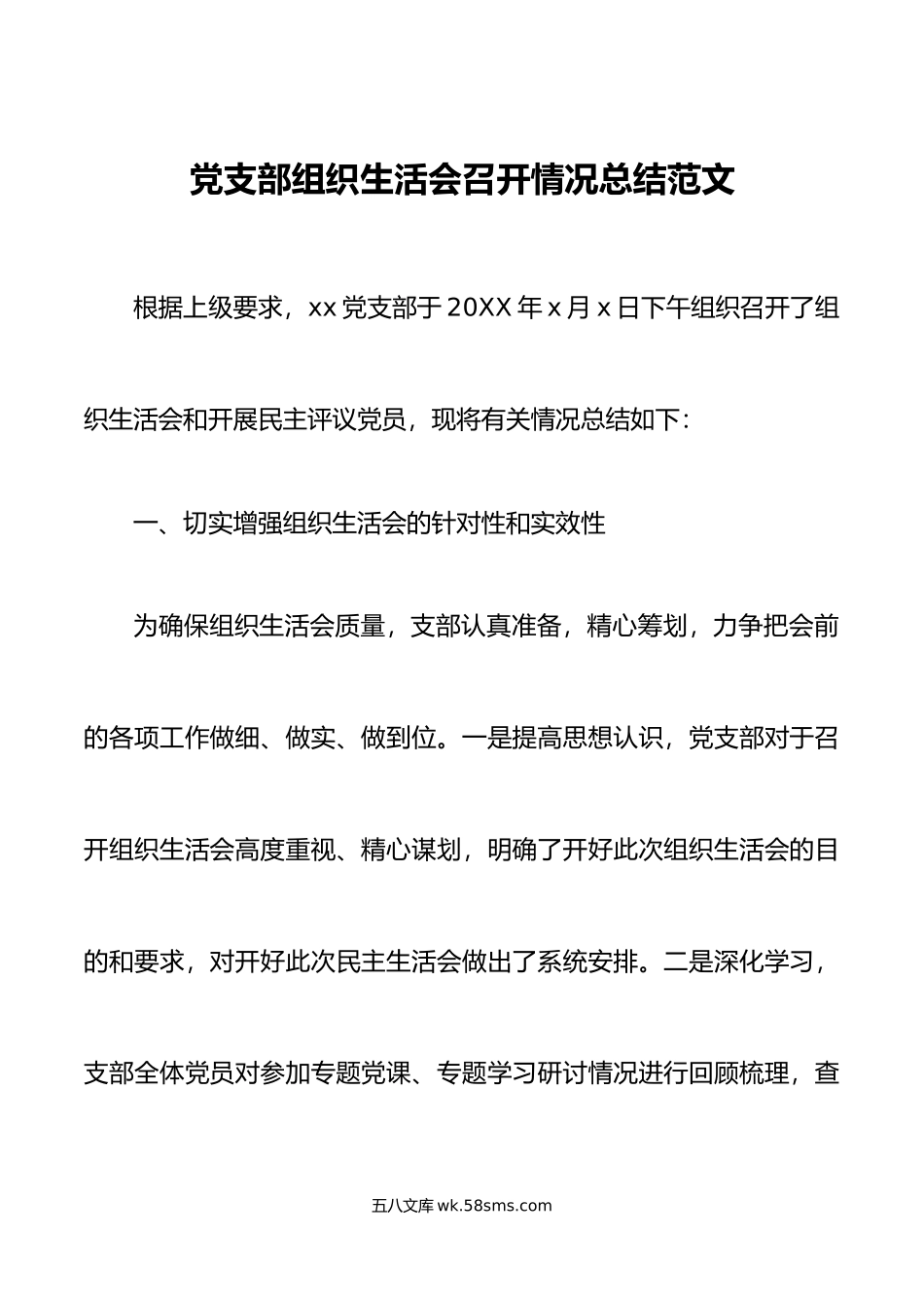 党支部组织生活会召开情况总结工作汇报报告.doc_第1页