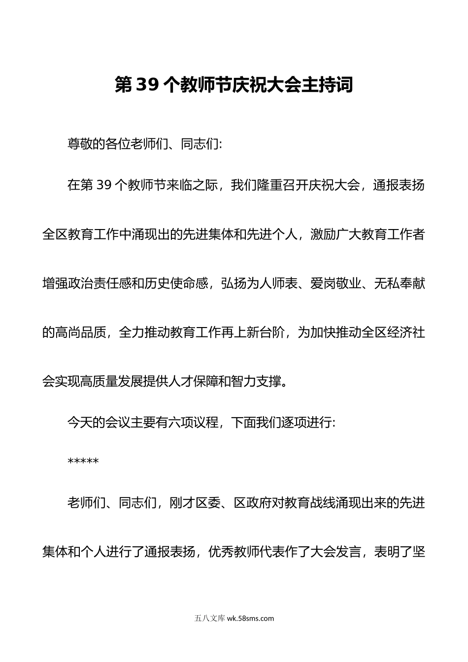 第39个教师节庆祝大会主持词.doc_第1页