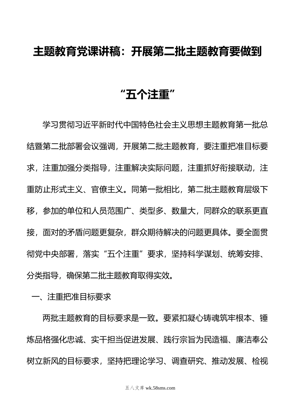 主题教育党课讲稿：开展第二批主题教育要做到“五个注重”.doc_第1页