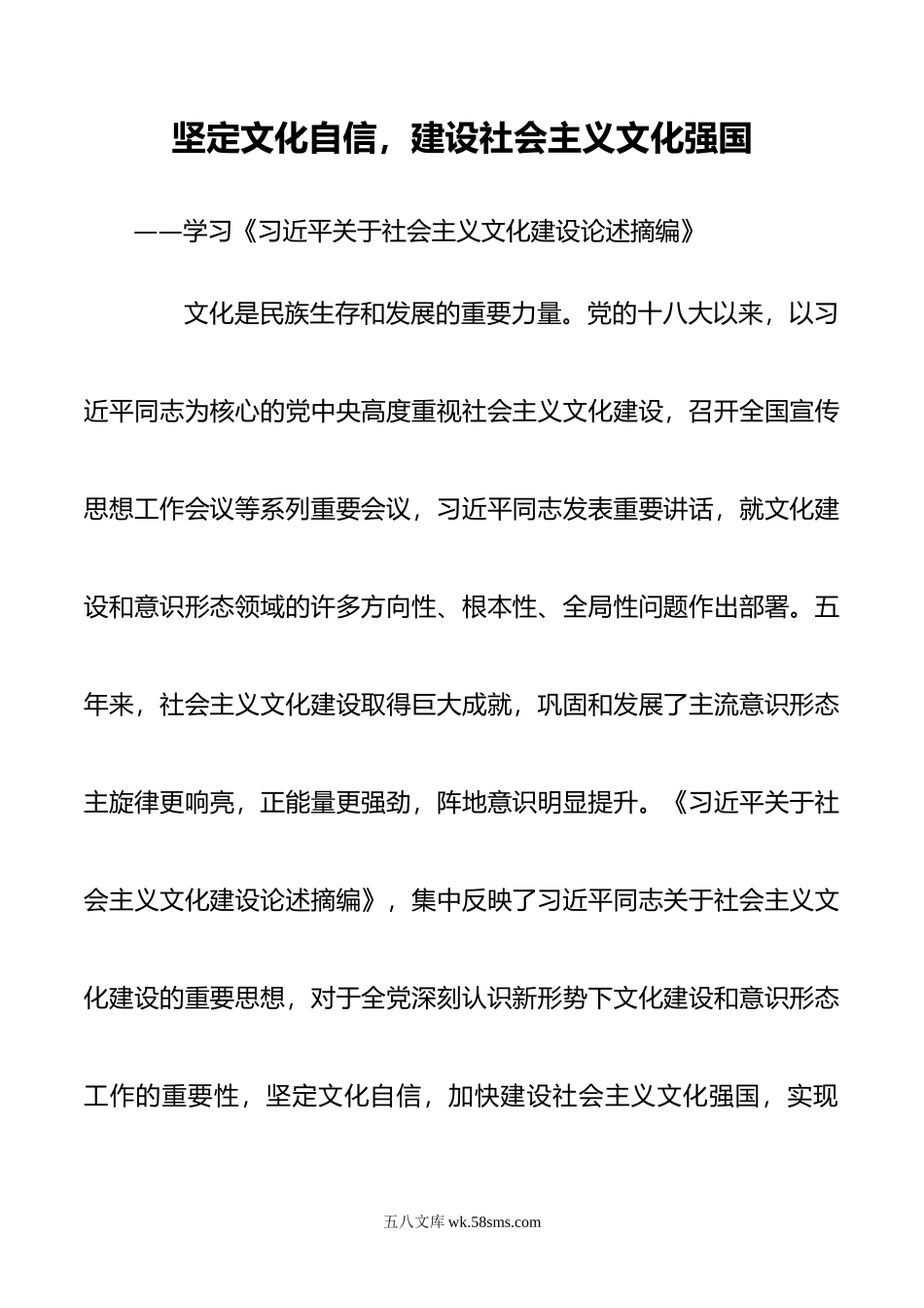 坚定文化自信，建设社会主义文化强国.doc_第1页