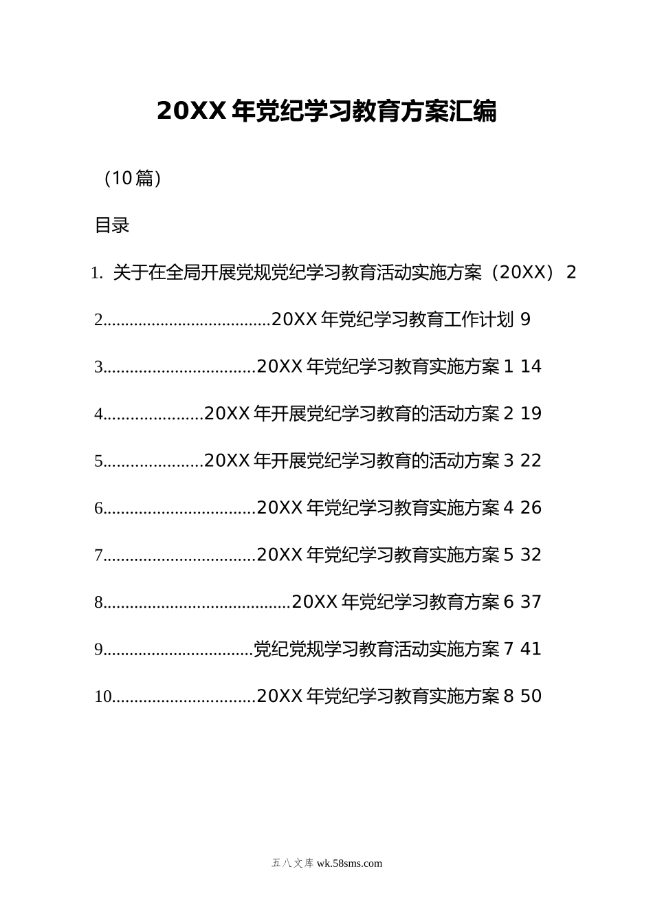 年党纪学习教育方案汇编（10篇）.doc_第1页