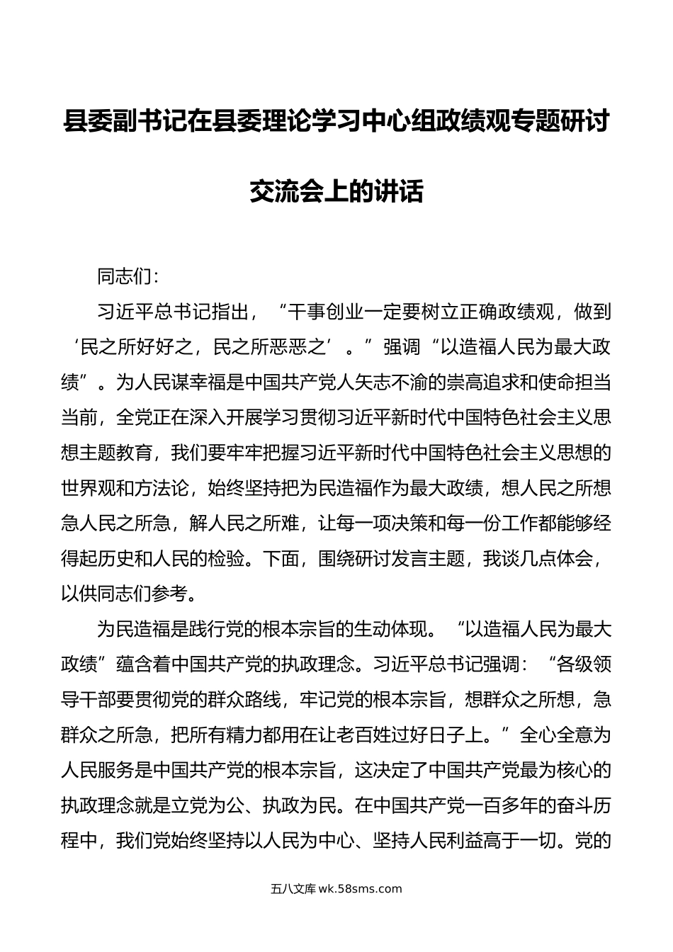 县委副书记在县委理论学习中心组政绩观专题研讨交流会上的讲话.doc_第1页