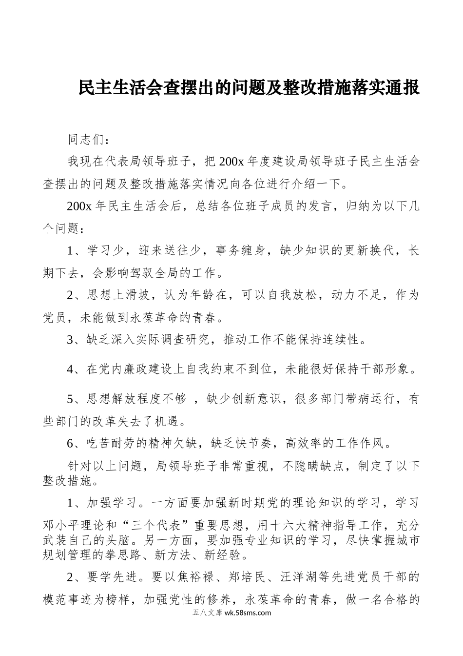 民主生活会查摆出的问题及整改措施落实通报.docx_第1页